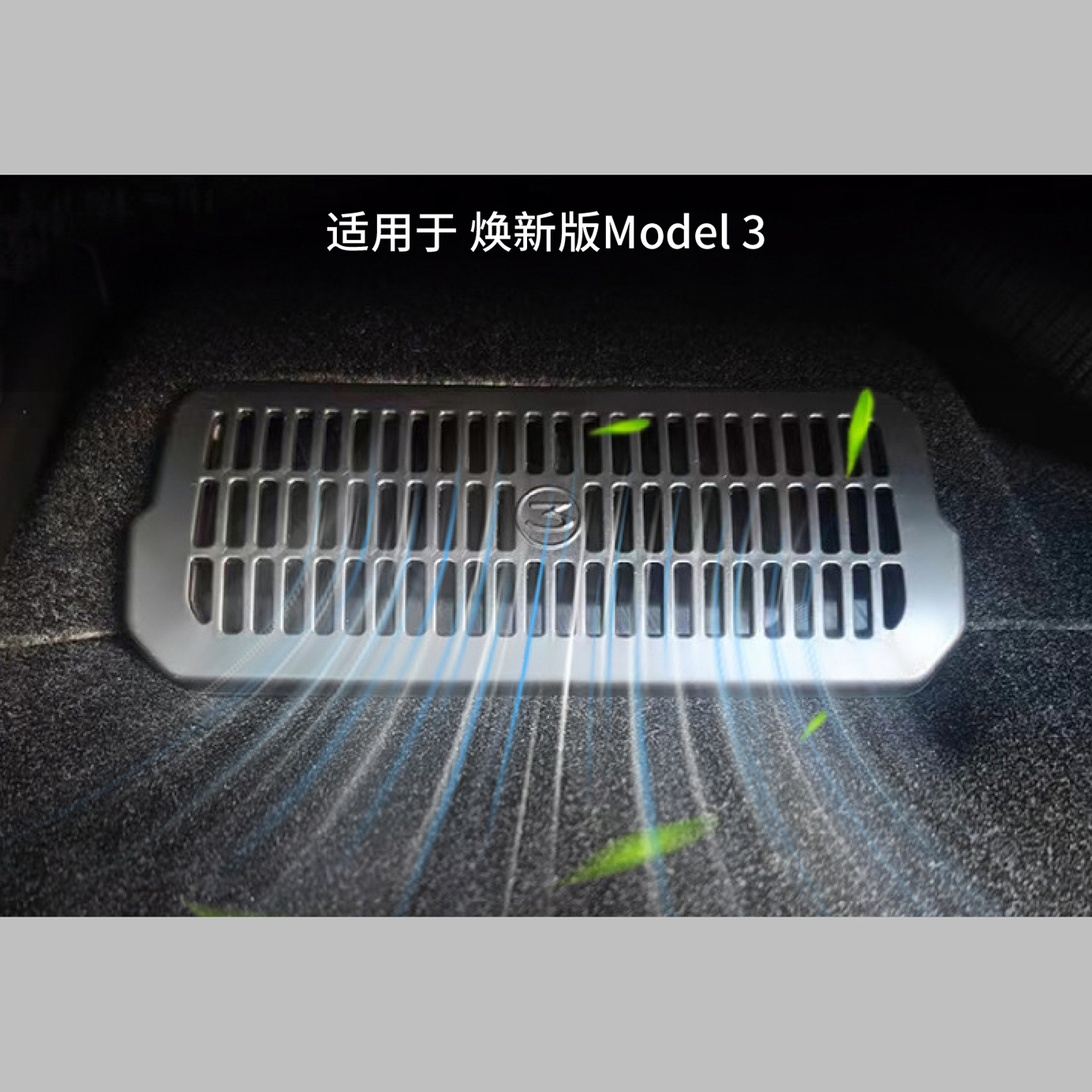 出风口保护罩适用特斯拉焕新版Model3座下防堵格栅防虫网内饰配件-图2