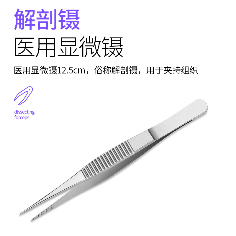 医用不锈钢解剖镊横纹镊医疗器械外科手术尖头有齿精细镊子夹子 - 图1