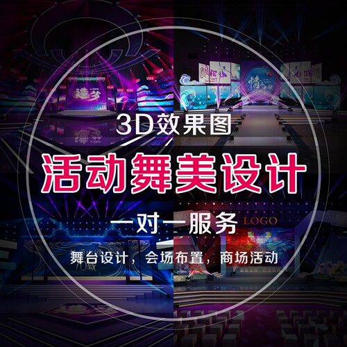 雾语3D设计效果图制作舞台舞美会议活动特装展台商业美陈DP点设计 - 图0