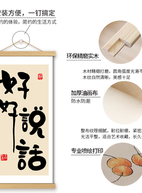 好好说话挂画文创卷轴书法字画