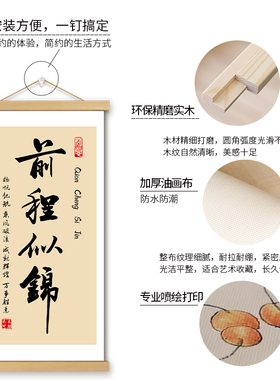 前程似锦挂画卷轴文创书法字画