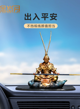 中控台黄铜车载悟空摆件中式