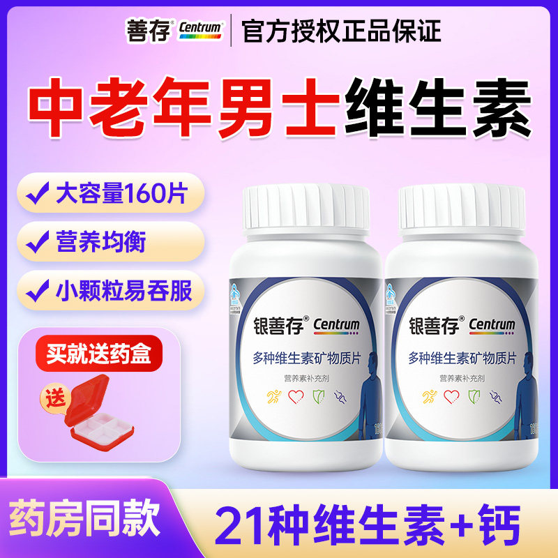 银善存多种维生素矿物质片中老年女性烟酰胺维b族vc维e旗舰店同款