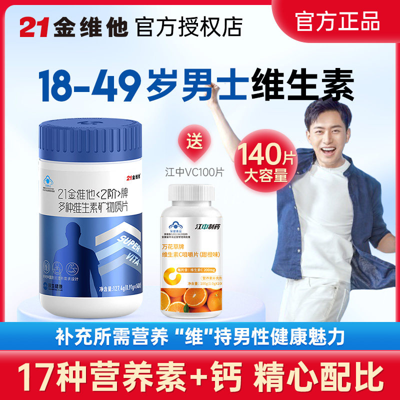 21金维他多种复合维生素c片钙片 创唐保健食品维生素/复合维生素
