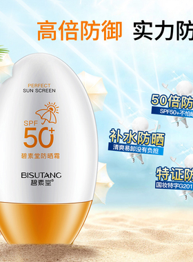 碧素堂spf50+保湿清爽型防晒霜