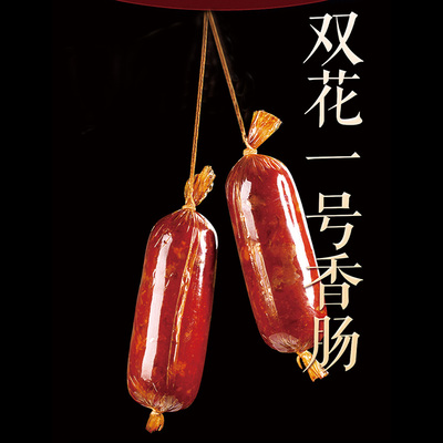 双花东北特产香肠礼盒2255g新春年货