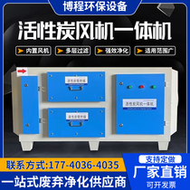 Active Carbon Blower All-in-one Adsorption Case Industrial Exhaust Gas Treatment Baking Varnish Taint Purifier Mist Filter Deodorant Box