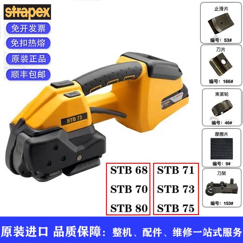 STB71/STB73/STB75 瑞士STRAPEX原装进口电动打包机捆扎机配件 - 图2