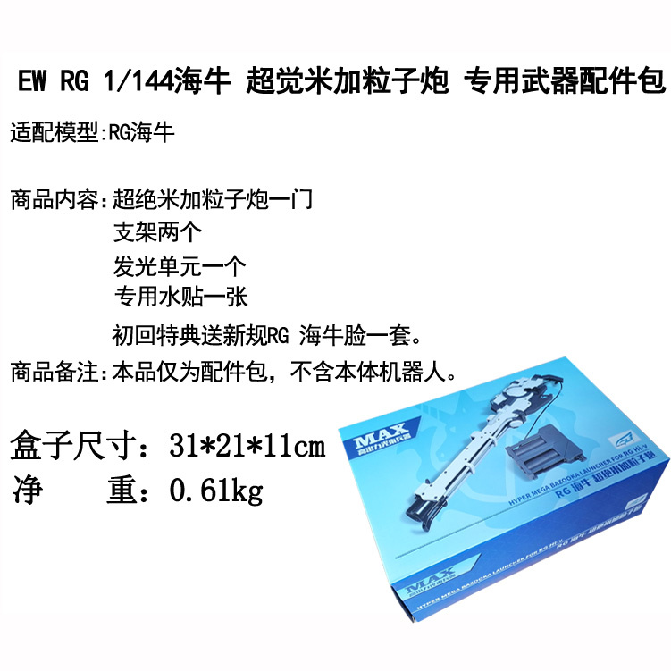 EW RG 1/144 海牛超绝米加粒子炮武器配件包 改件装备拼装模型 - 图0