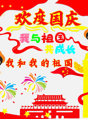 欢度国庆黑板报装饰红色文化布置