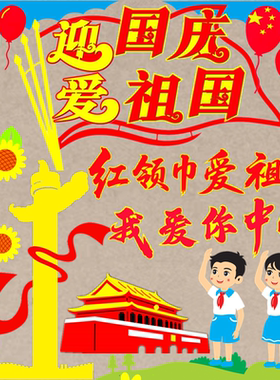 欢度国庆爱祖国黑板报装饰布置贴