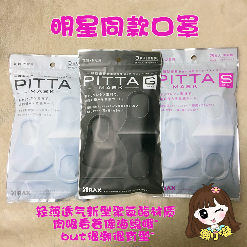 日本正品PITTA MASK明星同款口罩透气轻薄3片