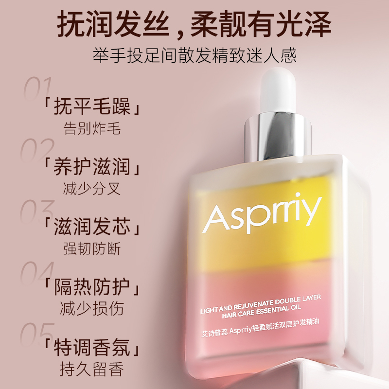Asprriy轻盈护发精油双层改善发质赋活蓬松柔顺精粹油强韧护发