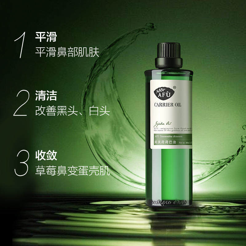 阿芙荷荷巴油去黑头按摩溶解基础油 阿芙瓦坎达基底精油