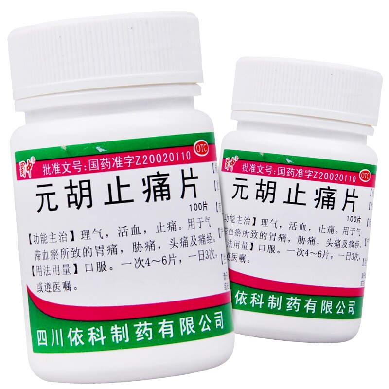 去痛元胡止痛片治疗腹痛止疼的药片 世纪本草大药房解热镇痛