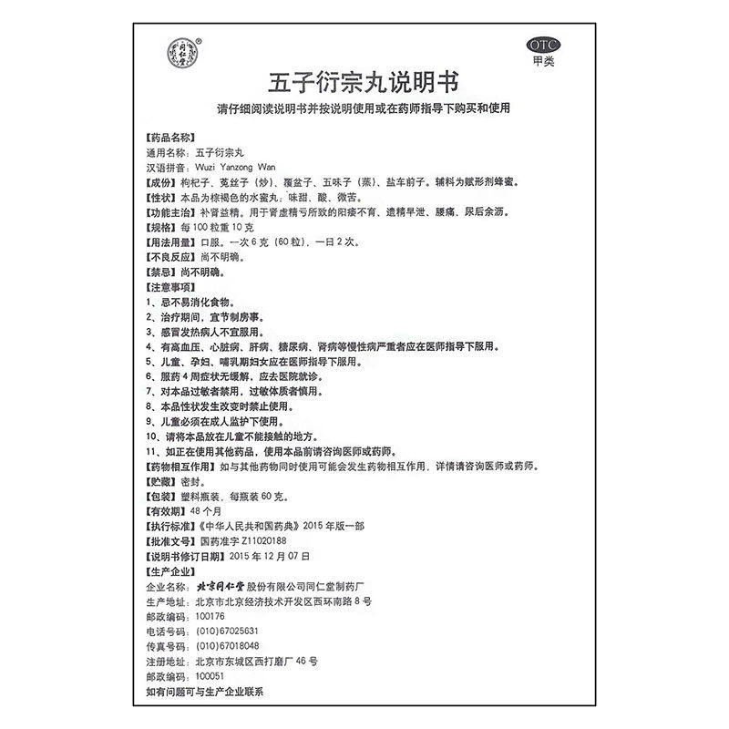 同仁堂五子衍宗丸补肾益精治疗男人 世纪本草大药房男科用药