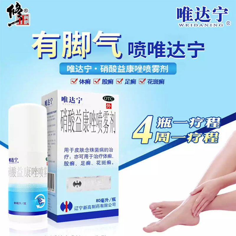 唯达宁脚气药脚痒脚臭脚汗脚气喷剂 世纪本草大药房癣症