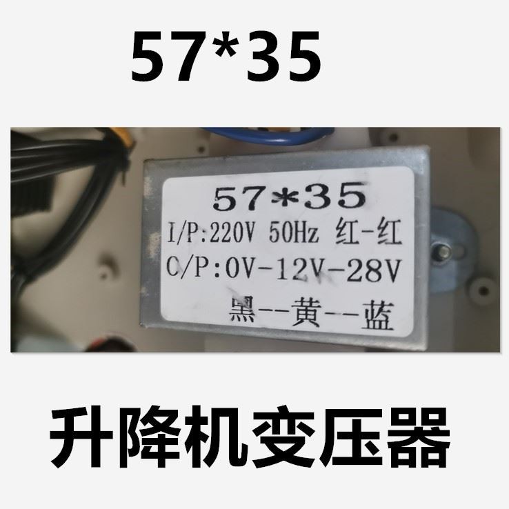 57*35 升降机移动平台控制电源变压器 220V转0-12V-28V 交流AC25W