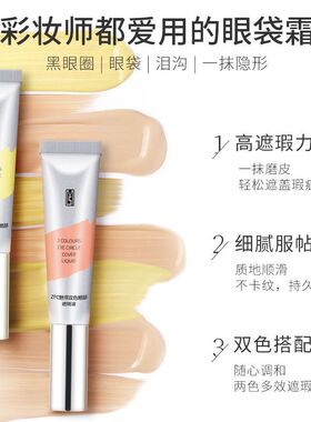 ZFC双色眼袋霜眼部遮瑕液遮瑕膏遮盖斑点泪沟痘印脸部遮瑕黑眼圈