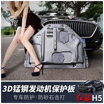 18-22 red flag h5 engine guard plate h5 special modified manganese steel engine lower guard plate chassis bezel decoration