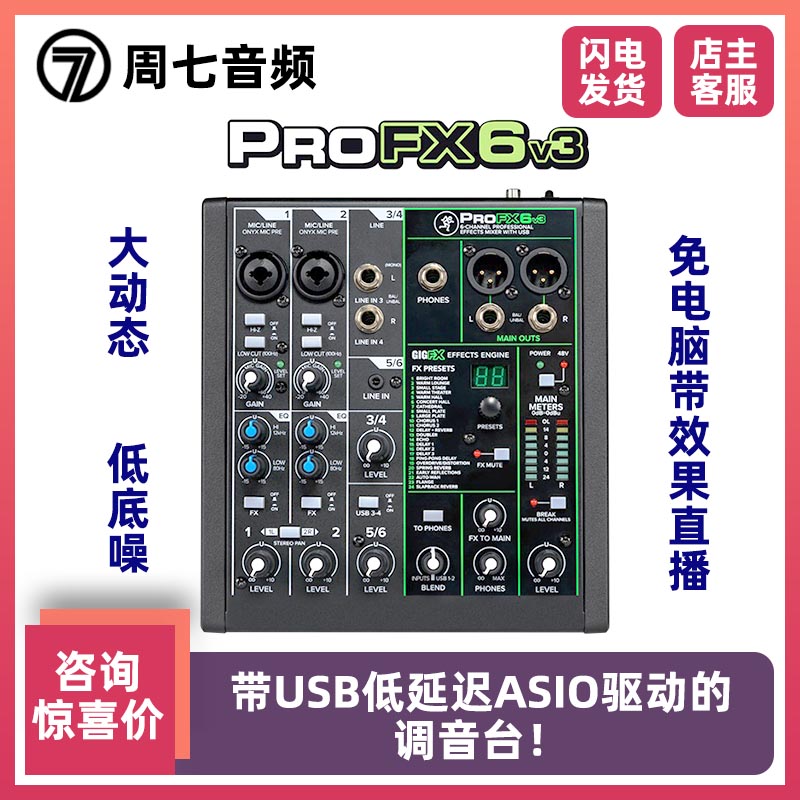 周七音频man美技/美奇调音台ProfX6v3手机直播录音USB声卡 - 图0