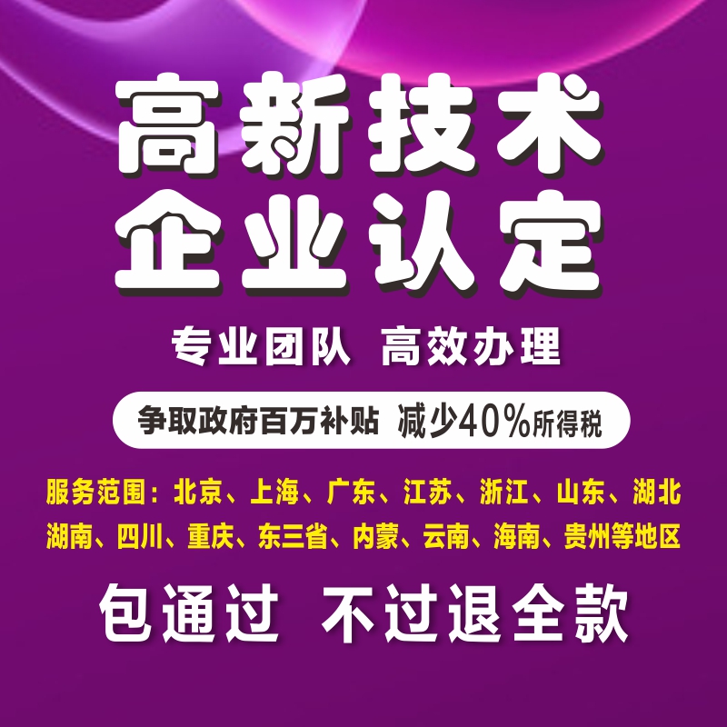 国家高新技术企业认定认证高企认证定申请申报北京上海江苏全国办