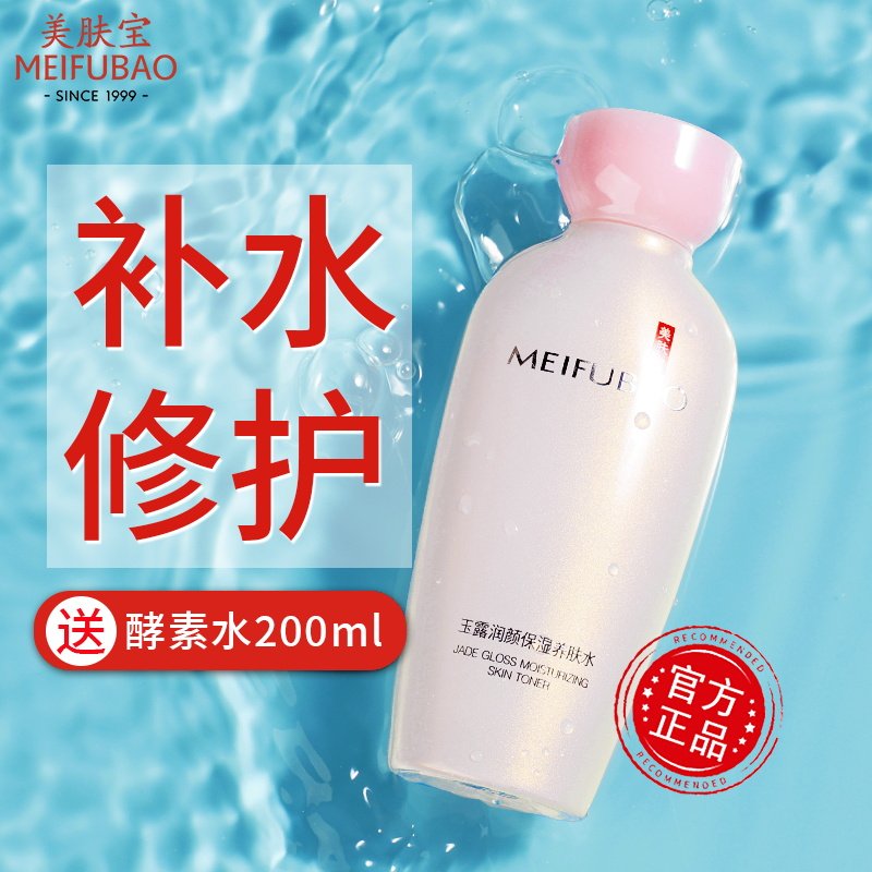 美肤宝正品女玉露润颜保湿爽肤水 美肤宝名妆堂化妆水/爽肤水