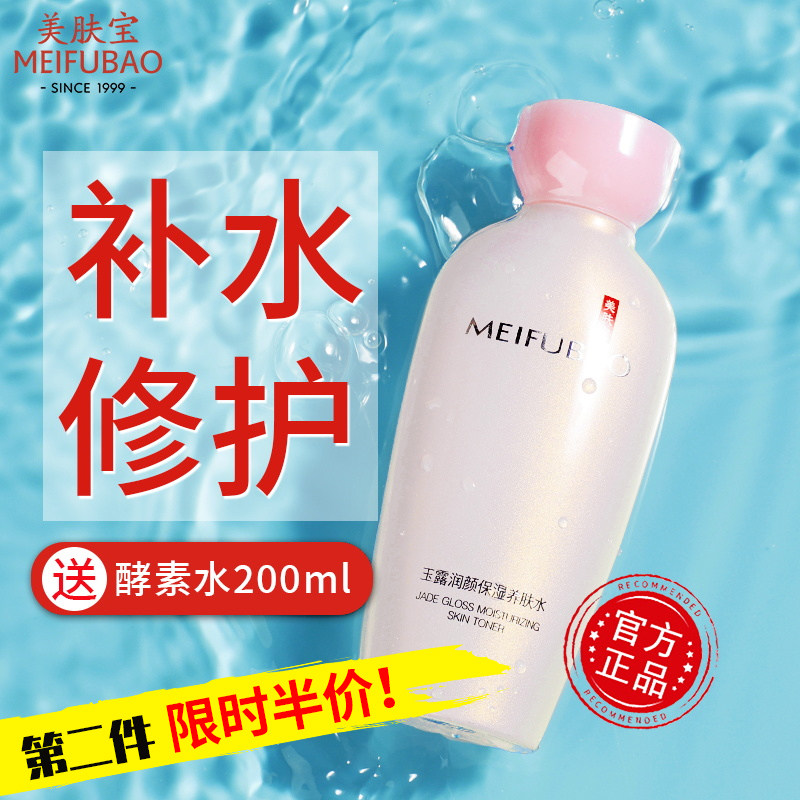 美肤宝正品女玉露润颜保湿爽肤水 美肤宝名妆堂化妆水/爽肤水