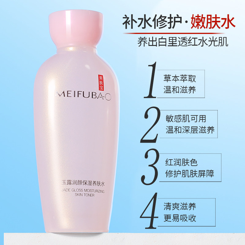 美肤宝正品女玉露润颜保湿爽肤水 美肤宝名妆堂化妆水/爽肤水