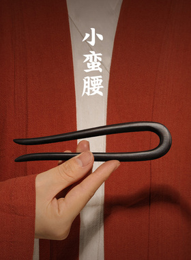 发簪黑檀木古中式头饰