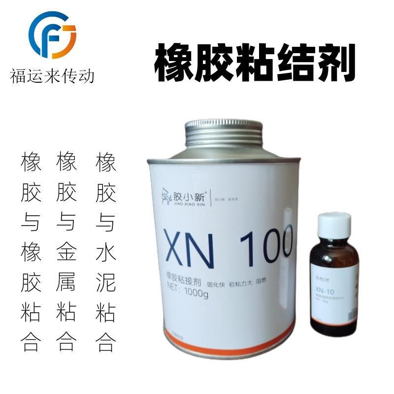 XN-100输送带冷粘胶水皮带修补条粘接剂橡胶与金属粘合辊筒包胶-图3