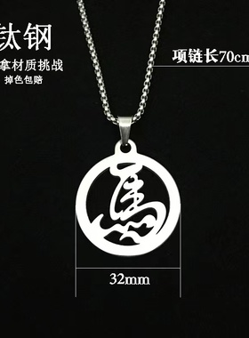 十二生肖项链钛钢吊坠毛衣链礼物