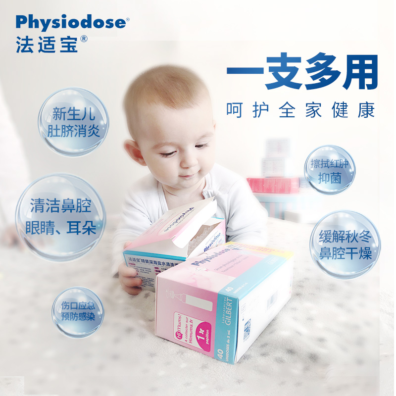 physiodose法适宝生理海盐水宝宝鼻腔喷雾滴鼻剂婴儿洗鼻通鼻15支