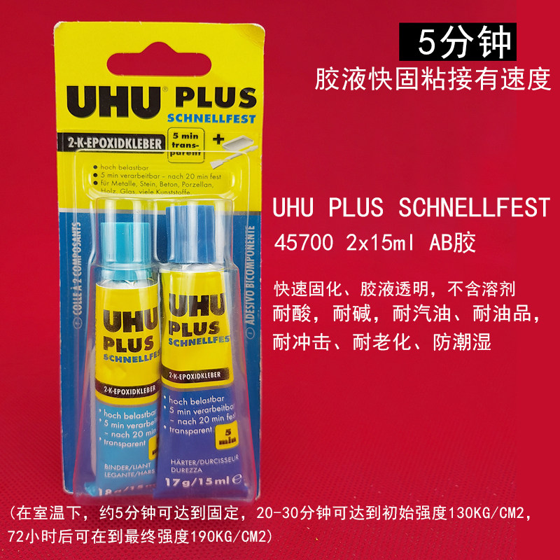 德国UHU PLUS SCHNELLFEST 5MIN快干环氧ab胶45740/45700/40608,淘宝优惠券,粉丝福利购,淘宝优惠卷