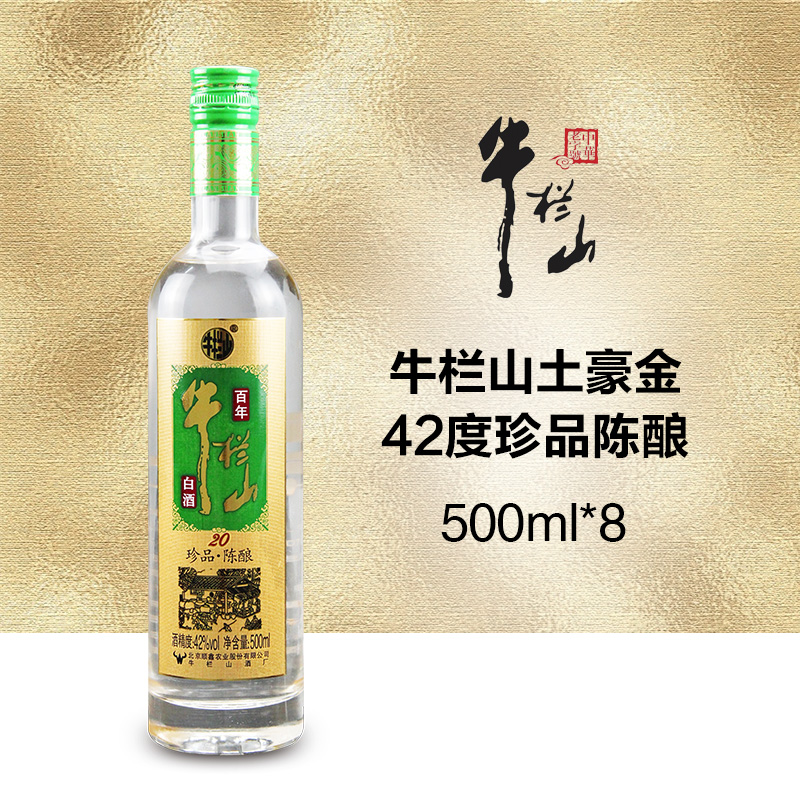 牛栏山二锅头42度珍品陈酿（20）土豪金浓香型白酒整箱装500ml*8