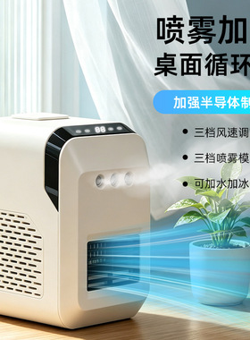 USB桌面半导体制冷加湿喷雾扇