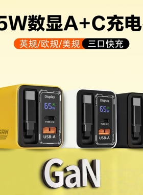 65W氮化镓数显伸缩线充电器