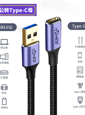 USB3.2公转Type-C母延长线闪充