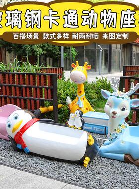卡通动物玻璃钢座椅雕塑商场商业街景区幼儿园景观装饰摆件定制