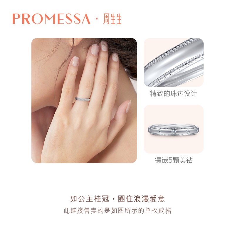 周生生PROMESSA小皇冠Pt950铂金戒指公主冠冕对戒情侣85438R