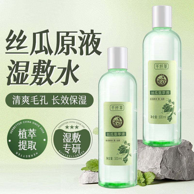 千纤草丝瓜茎汁液丝瓜水原液爽肤水湿敷精华水补水保湿柔肤化妆水