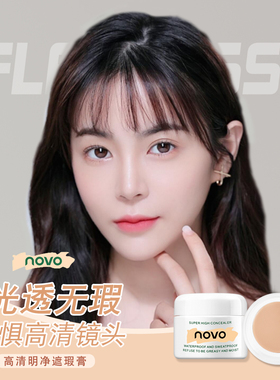 彩妆novo遮瑕膏脸部女隐形毛孔