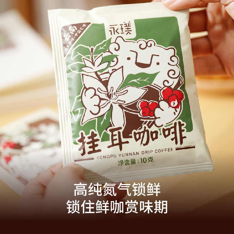 永璞云南威武包金奖挂耳咖啡中度烘焙醇和手冲现磨10g×30包起