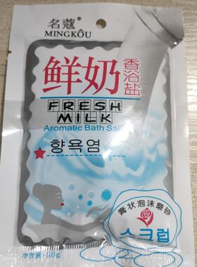 5袋装沐浴盐乳全身去鷄皮去角质足浴身体美盐芦荟海盐搓澡浴盐