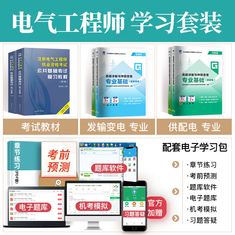 新版2026年注册电气工程工程师基础考试教材供配电历年真题试卷高频考点电气工程师执业资格考试公共基础+基础发输电教材注电基础,淘宝优惠券,粉丝福利购,淘宝优惠卷