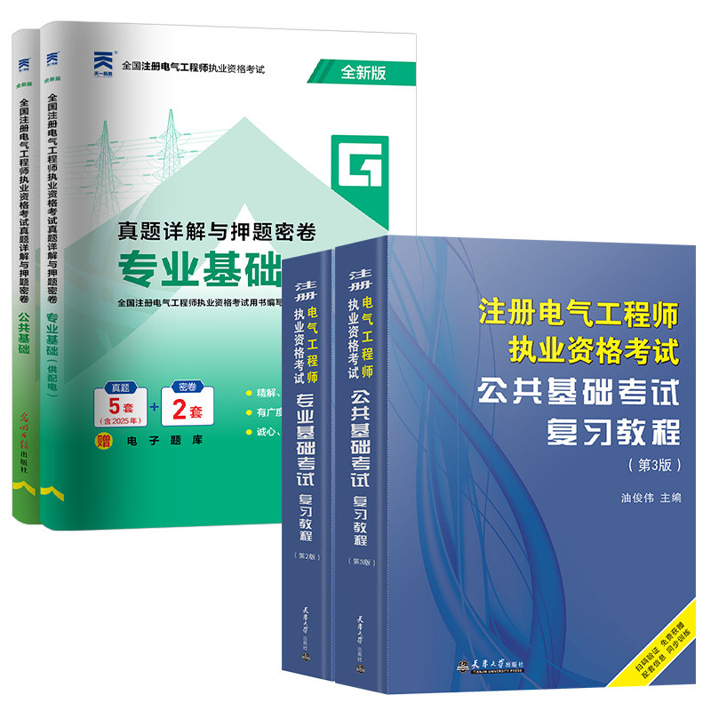 新版2026年注册电气工程工程师基础考试教材供配电历年真题试卷高频考点电气工程师执业资格考试公共基础+基础发输电教材注电基础,淘宝优惠券,粉丝福利购,淘宝优惠卷