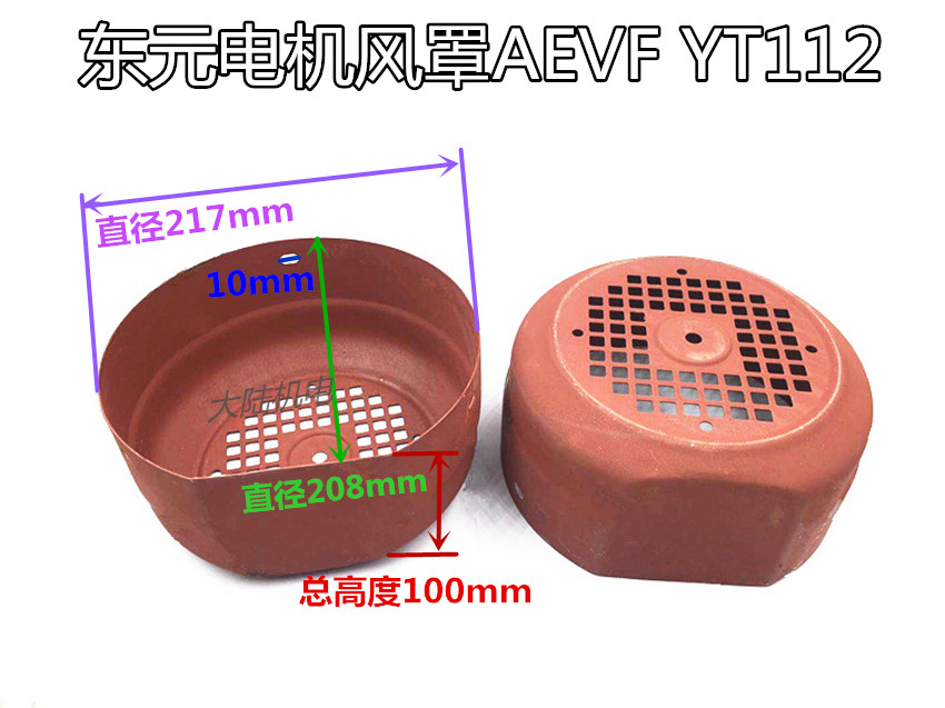 台湾款东元风罩YT80/90/100/112/132风罩进口电机AEVF款扁风罩-图2