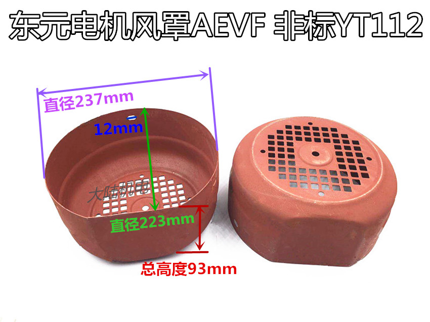 台湾款东元风罩YT80/90/100/112/132风罩进口电机AEVF款扁风罩-图1