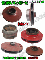 ISW Fire Pump Impeller Centrifugal Pump Impeller Piping Pump Impeller Shaft Diameter 20MM Centrifugal Duct Pump Impeller
