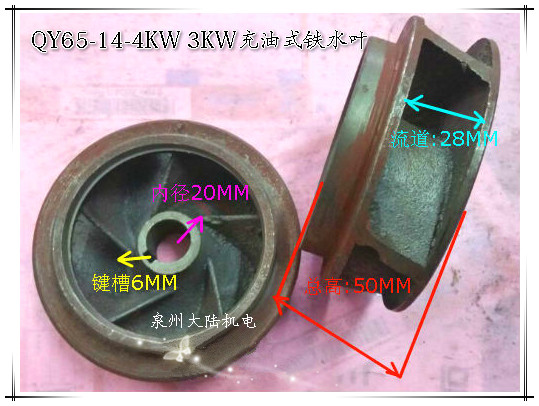 QY水泵叶轮 上海人民QY65-14-4充油式潜水泵叶轮水叶4KW 3KW - 图1